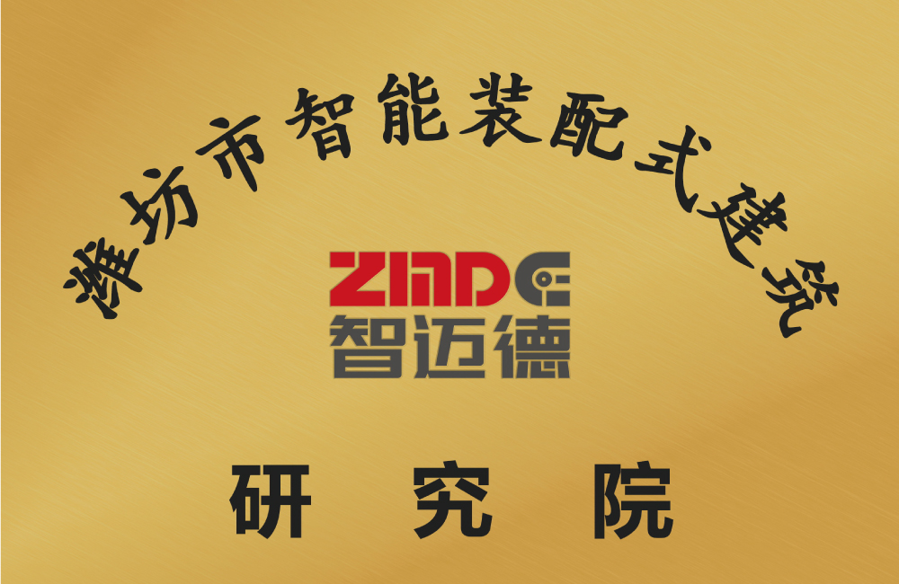 濰坊市智能裝配式建筑研究院.