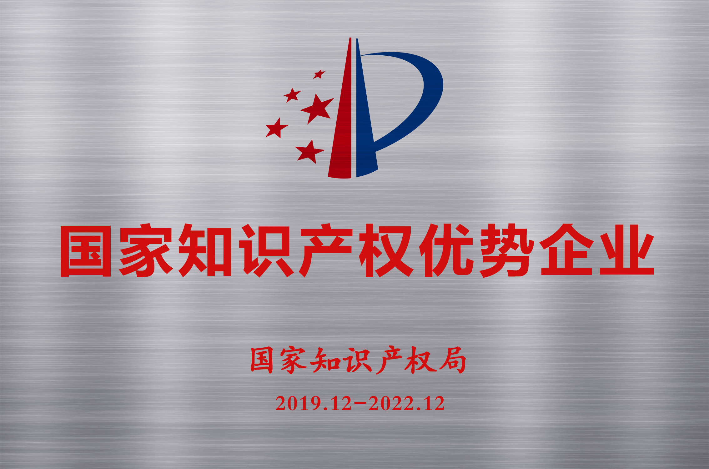 國家知識產權優勢企業