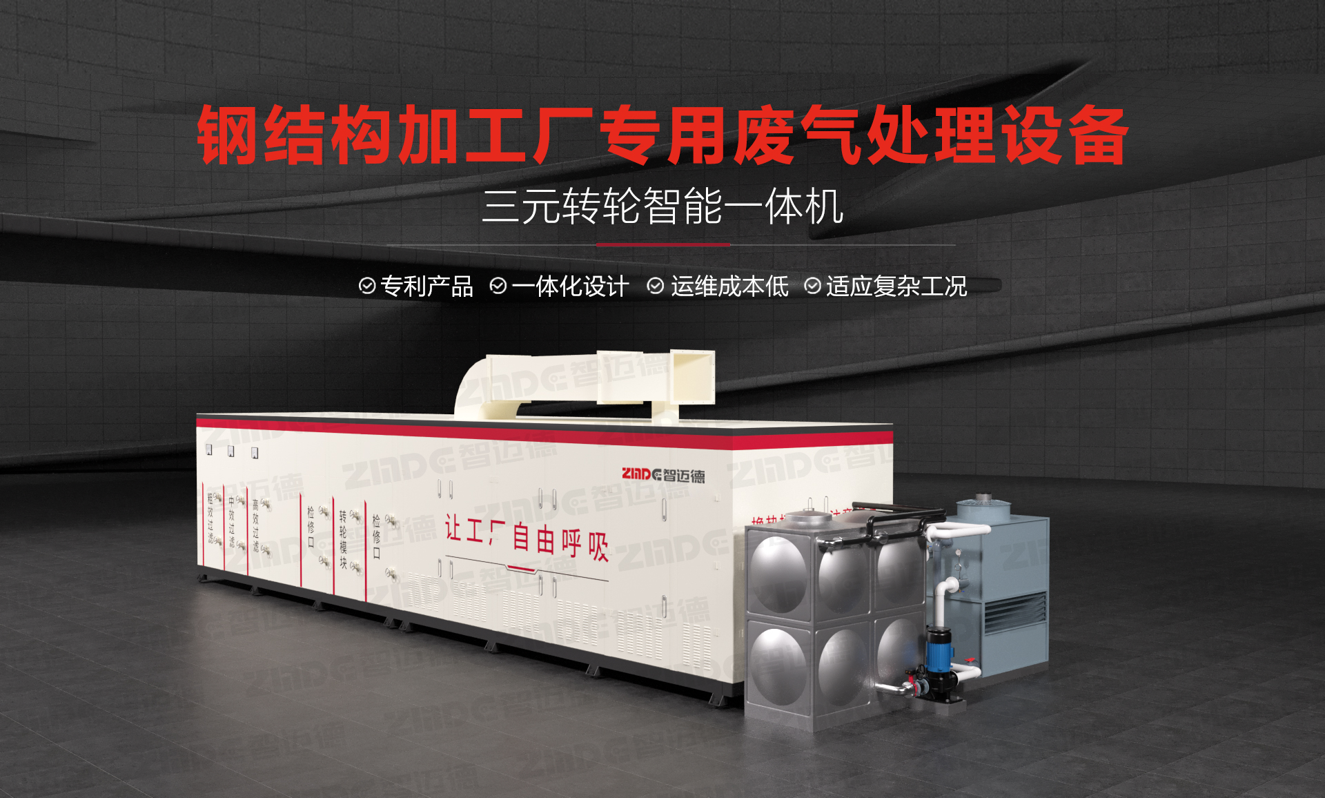 鋼結構加工廠專用廢氣處理設備！智邁德三元轉輪智能一體機