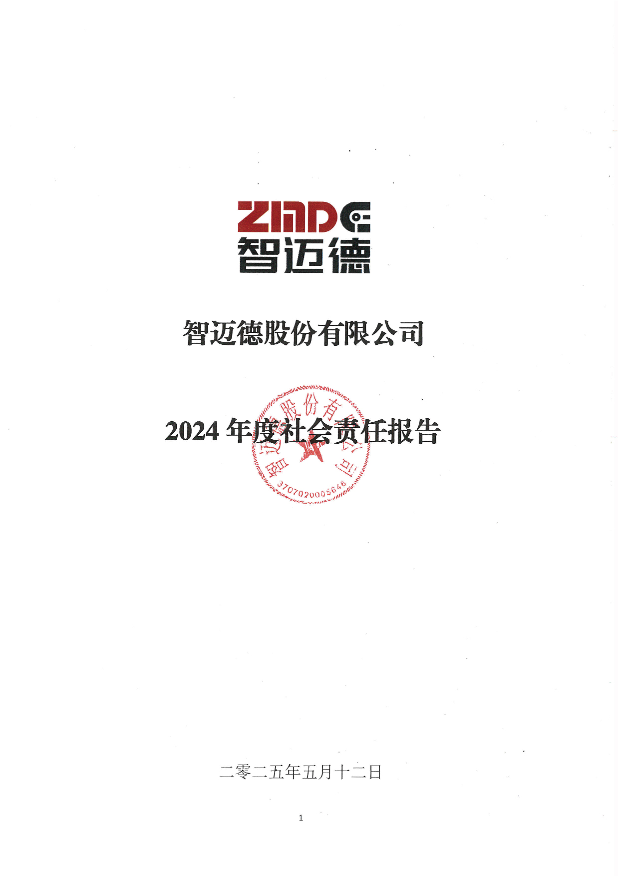 智邁德股份有限公司2024年度社會責任報告